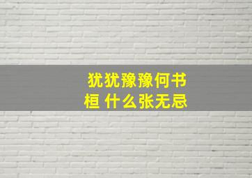 犹犹豫豫何书桓 什么张无忌